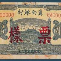 冀南银行货币史料一组四件