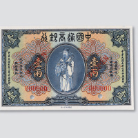 民国九年（1920年）中国通商银行壹两样票
