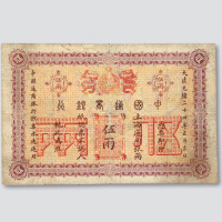 光绪二十四年（1898年）中国通商银行上海伍两