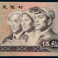 第四版人民币1990年版50元错体
