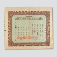 1947年楚城大戏院股份有限公司股票壹股券