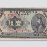 民国十二年（1923年）浙江兴业银行兑换券上海壹圆
