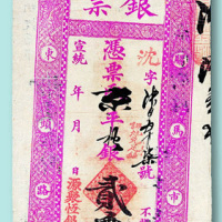 宣统源聚恒银号银票贰两一枚
