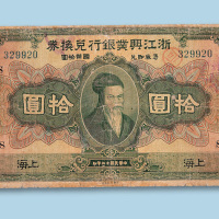 民国十二年（1923年）浙江兴业银行兑换券拾圆纸币一枚