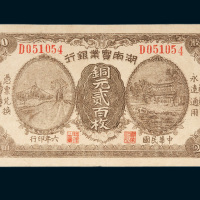 湖南实业银行长沙铜元贰百枚