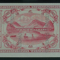 大清光绪贰拾有四年（1898年）山海关内外铁路局伍圆