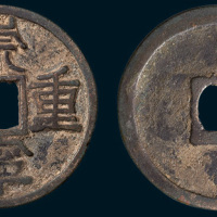 北宋崇宁重宝（直径33.5mm）