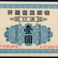 1917年横滨正金银行汉口通用银元汉口壹圆