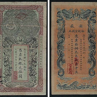 光绪33年（1907年）安徽裕皖官银钱局纸币三枚