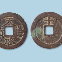 明代天启通宝背上十异书