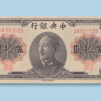 1948年中央银行伍拾圆德纳罗版