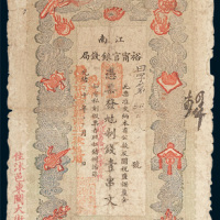 江南裕宁官银钱局壹串文