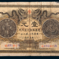 光绪三十年（1904年）广东钱局壹元