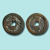 太平天国背竖圣宝