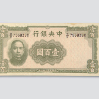 民国三十三年（1944年）中央银行壹百圆