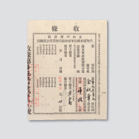 民国元年（1912年）金山中华会馆代理广东国民军政府驻美洲筹借公债总局拾圆收条