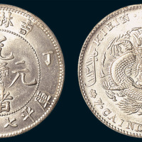 丁未（1907年）吉林省造光绪元宝七钱二分
