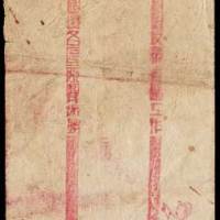 苏维埃兴国县同盟奖封