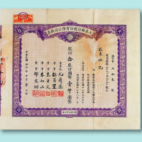 民国二十三年（1934年）大亚银行股份有限公司股票拾股一枚
