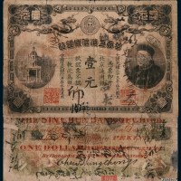 光绪三十三年（1907年）华商上海信成银行壹元