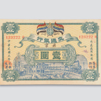 民国元年（1912年）交通银行北京壹圆