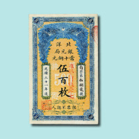 光绪三十一年（1905年）北洋银元局当十铜元票五百枚一枚
