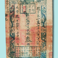 咸丰三年（1853年）户部官票叁两