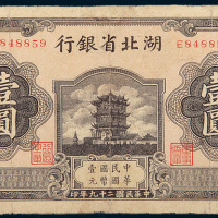 民国二十九年（1940年）湖北省银行壹圆