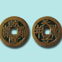 乾隆通宝天子万年花钱
