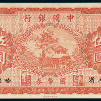 中国银行国币券东三省哈尔滨伍圆