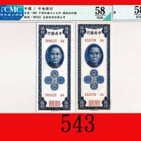 民国三十七年中央银行关金伍仟圆，保安版。两枚The Central Bank of China, Customs Gold Units $50000, 1948, s/ns 151576 & 7091