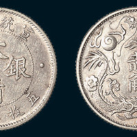 宣统三年（1911年）大清银币贰角
