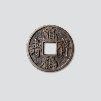 龟鹤齐寿大型吉语钱