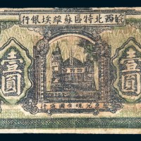 皖西北特区苏维埃银行壹圆