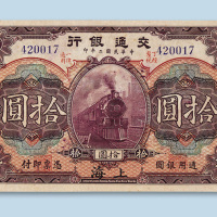 民国二年（1913年）交通银行上海拾圆样票