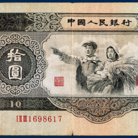 第二版人民币拾圆一枚
