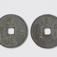 元代至正之宝权钞一钱五分（直径59mm）