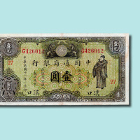 民国十八年（1929年）中国通商银行汉口壹圆