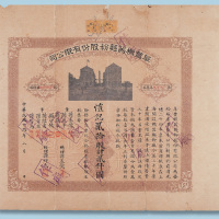 民国十九年阜丰机器面粉股份有限公司股票二十股计2000元