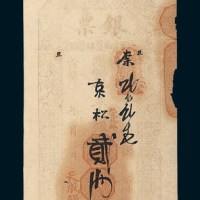 宣统年间北京天成银号银票贰两
