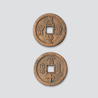 清代咸丰重宝宝泉局当十样钱