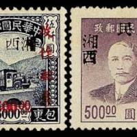 伦敦版包裹印纸5000元加盖“湘西”