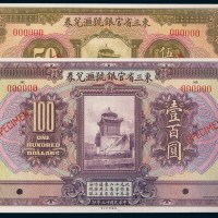 民国十三年（1924年）东三省官银号汇兑券壹圆、伍圆、拾圆、伍拾圆、壹百圆样票五枚全