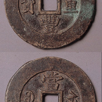 咸丰重宝宝苏当五十缶宝阔缘大钱