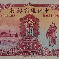 民国十五年（1926年）中国通商银行上海拾圆一枚