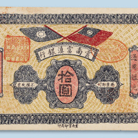 民国十六年（1927年）云南富滇银行拾圆