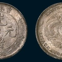 吉林造（戊申）光绪元宝中心2一钱四分四厘