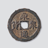 五代十国·南唐永通泉货铁钱