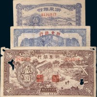 浙东银行纸币一组三枚