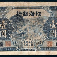 民国三十年（1941年）江淮银行盐埠壹圆